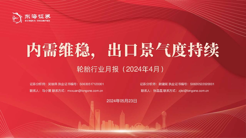 轮胎行业月报（2024年4月）：内需维稳，出口景气度持续