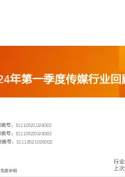 传媒：2023年及2024年第一季度传媒行业回顾