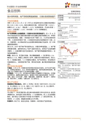 食品饮料行业酒水饮料周报：地产宽松政策提振预期，白酒估值或受益提升