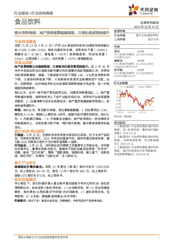食品饮料行业酒水饮料周报：地产宽松政策提振预期，白酒估值或受益提升