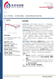 基础化工行业化工可转债、定增双周报：惠城转债创历史新高