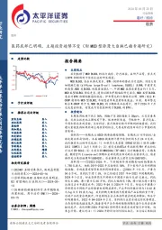 医药行业周报：医药底部已明确，主题投资趋势不变（附MCD型弥漫大B淋巴瘤专题研究）