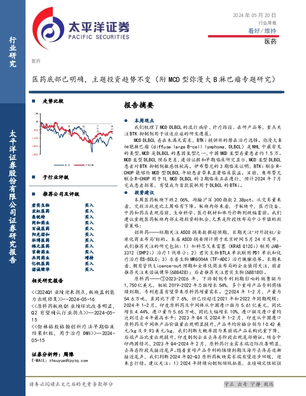 医药行业周报：医药底部已明确，主题投资趋势不变（附MCD型弥漫大B淋巴瘤专题研究）