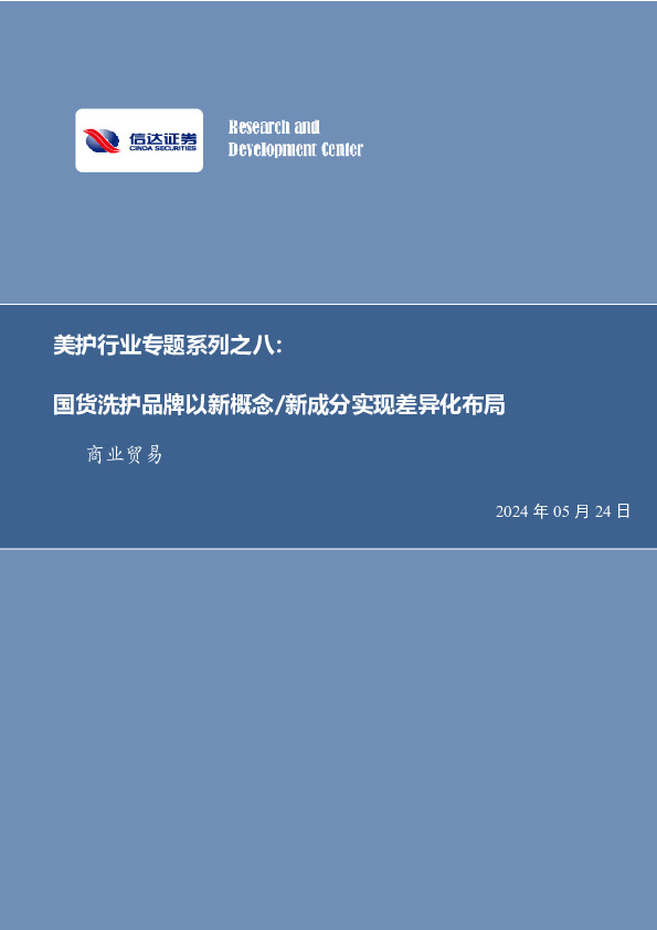 美护行业专题系列之八：国货洗护品牌以新概念/新成分实现差异化布局