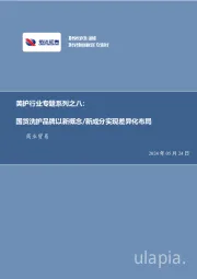 美护行业专题系列之八:国货洗护品牌以新概念/新成分实现差异化布局