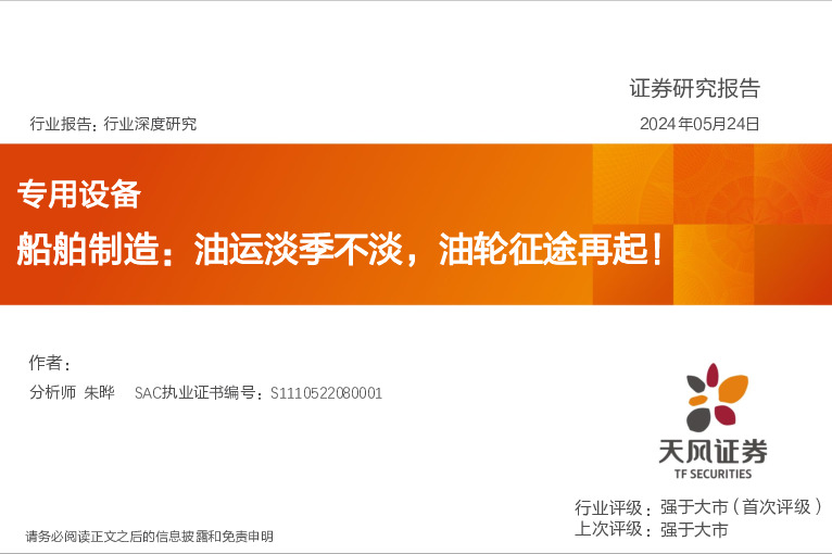 专用设备行业深度研究：船舶制造：油运淡季不淡，油轮征途再起！