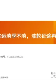 专用设备行业深度研究：船舶制造：油运淡季不淡，油轮征途再起！