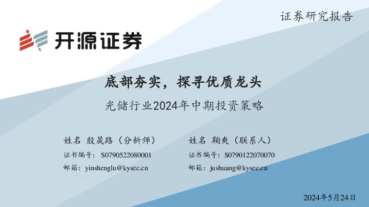 光储行业2024年中期投资策略：底部夯实，探寻优质龙头