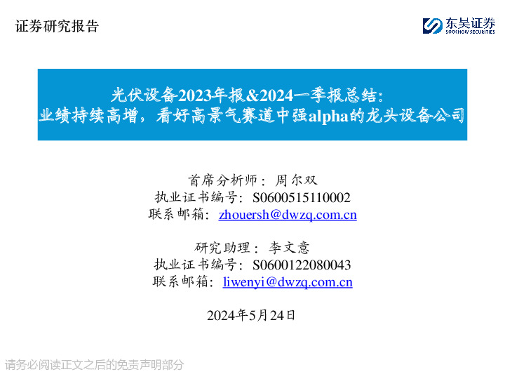 光伏设备2023年报&2024一季报总结：业绩持续高增，看好高景气赛道中强alpha的龙头设备公司