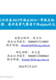 光伏设备2023年报&2024一季报总结:业绩持续高增,看好高景气赛道中强alpha的龙头设备公司