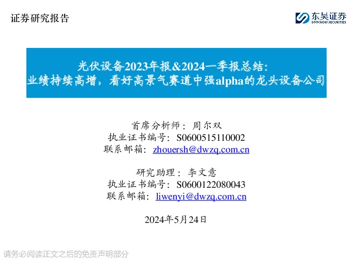 光伏设备2023年报&2024一季报总结：业绩持续高增，看好高景气赛道中强alpha的龙头设备公司