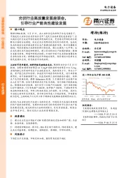 电力设备行业点评：光伏行业高质量发展座谈会，引导行业产能良性建设发展