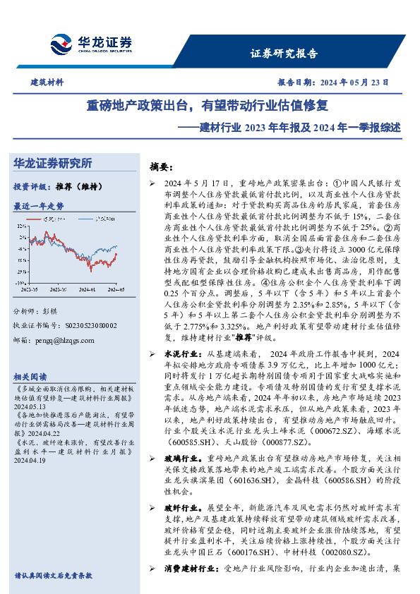建材行业2023年年报及2024年一季报综述：重磅地产政策出台，有望带动行业估值修复