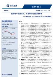 建材行业2023年年报及2024年一季报综述：重磅地产政策出台，有望带动行业估值修复
