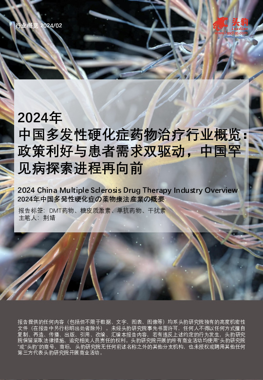 2024年中国多发性硬化症药物治疗行业概览：政策利好与患者需求双驱动，中国罕见病探索进程再向前