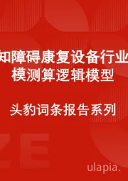 中国认知障碍康复设备行业市场规模测算逻辑模型 头豹词条报告系列