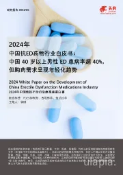 2024年中国抗ED药物行业白皮书：中国40岁以上男性ED患病率超40%，但购药需求呈现年轻化趋势