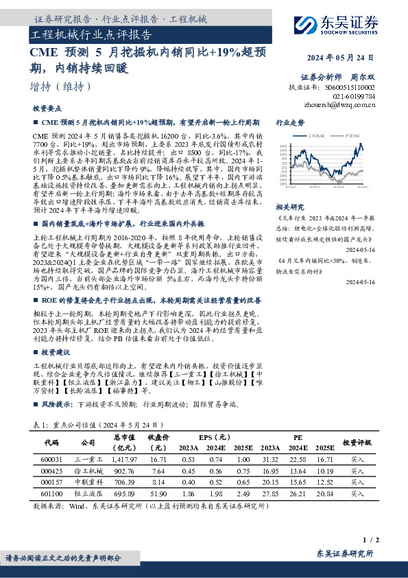 工程机械行业点评报告：CME预测5月挖掘机内销同比+19%超预期，内销持续回暖