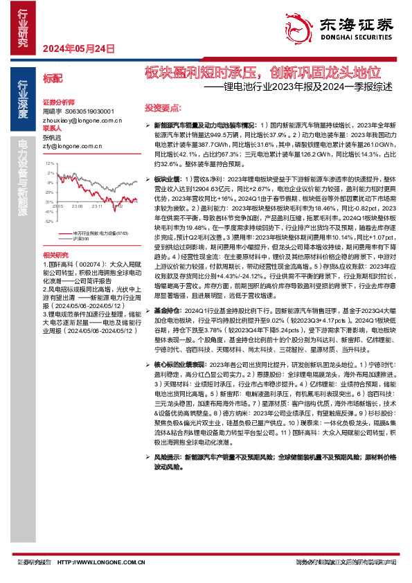 锂电池行业2023年报及2024一季报综述：板块盈利短时承压，创新巩固龙头地位