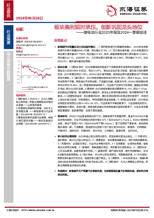 锂电池行业2023年报及2024一季报综述：板块盈利短时承压，创新巩固龙头地位