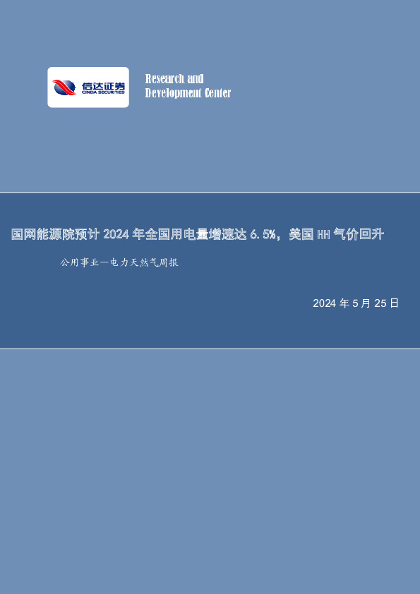 公用事业—电力天然气周报：国网能源院预计2024年全国用电量增速达6.5%，美国HH气价回升