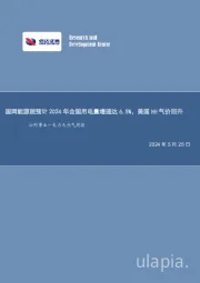 公用事业—电力天然气周报:国网能源院预计2024年全国用电量增速达6.5%,美国HH气价回升