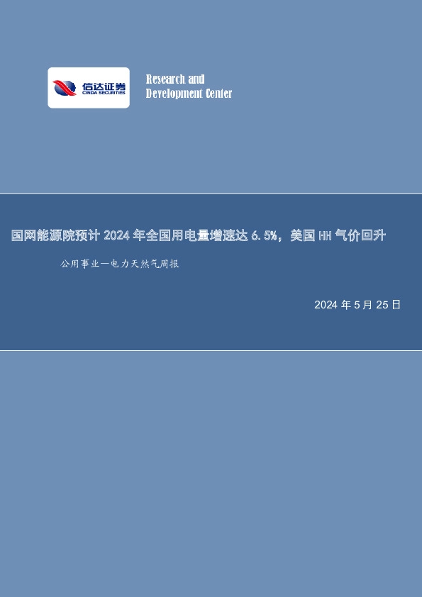 公用事业—电力天然气周报：国网能源院预计2024年全国用电量增速达6.5%，美国HH气价回升