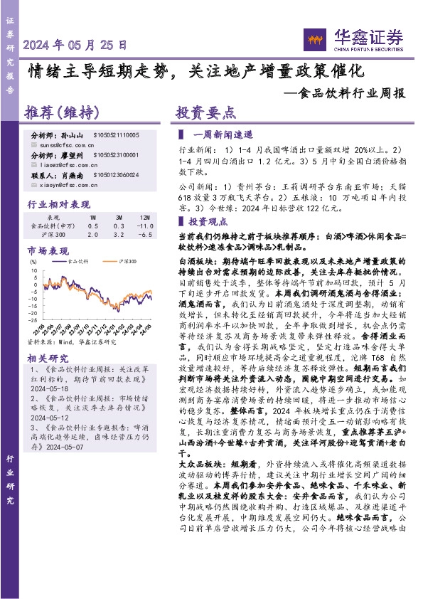 食品饮料行业周报：情绪主导短期走势，关注地产增量政策催化