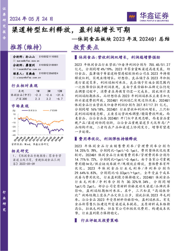 休闲食品板块2023年及2024Q1总结：渠道转型红利释放，盈利端增长可期