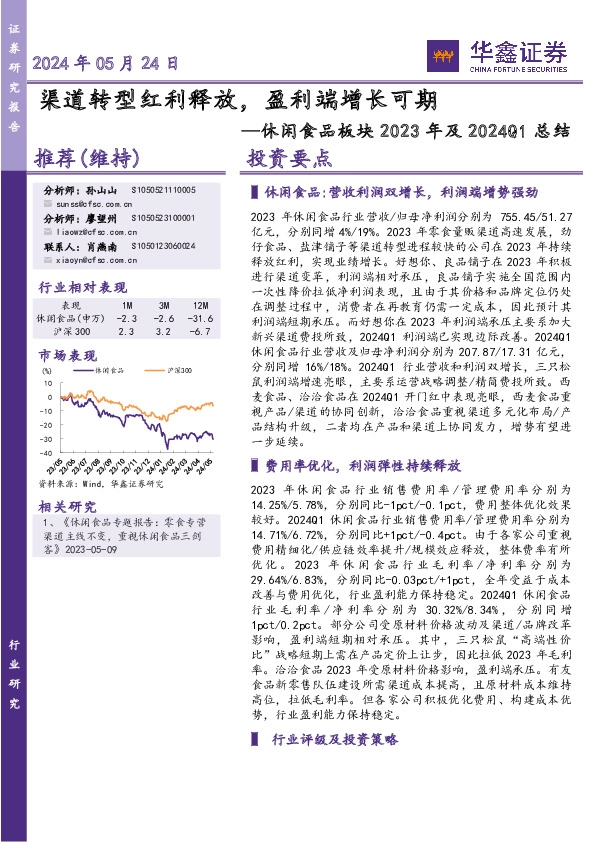休闲食品板块2023年及2024Q1总结：渠道转型红利释放，盈利端增长可期