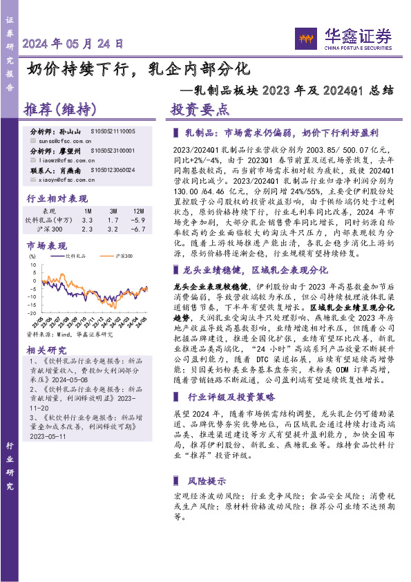 乳制品板块2023年及2024Q1总结：奶价持续下行，乳企内部分化