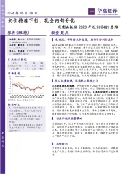 乳制品板块2023年及2024Q1总结：奶价持续下行，乳企内部分化