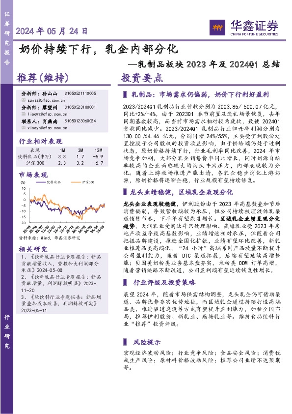 乳制品板块2023年及2024Q1总结：奶价持续下行，乳企内部分化