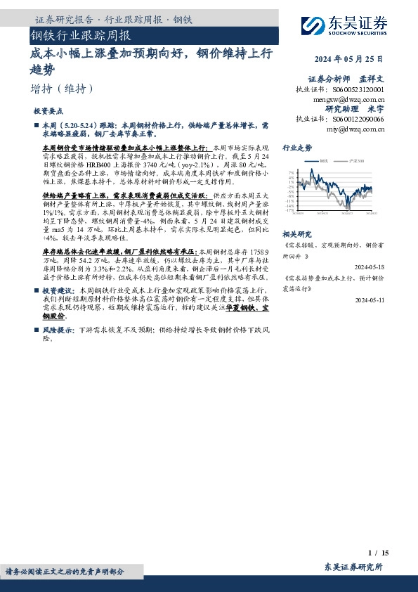 钢铁行业跟踪周报：成本小幅上涨叠加预期向好，钢价维持上行趋势