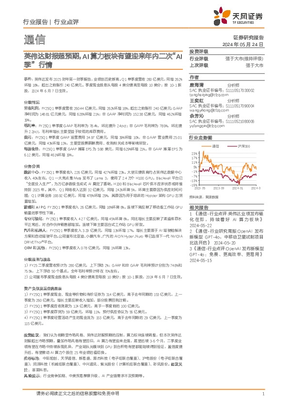 通信：英伟达财报超预期，AI算力板块有望迎来年内二次“AI季”行情