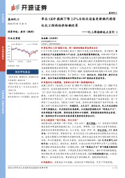 化工周期新起点系列1：单位GDP能耗下降2.5%目标及设备更新换代将深化化工结构性供给侧改革