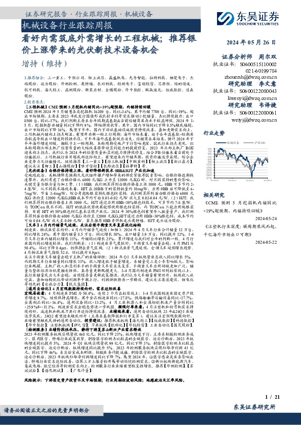 机械设备行业跟踪周报：看好内需筑底外需增长的工程机械；推荐银价上涨带来的光伏新技术设备机会
