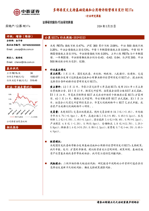 房地产行业研究周报：多部委发文支持基础设施和公用特许经营项目发行REITs