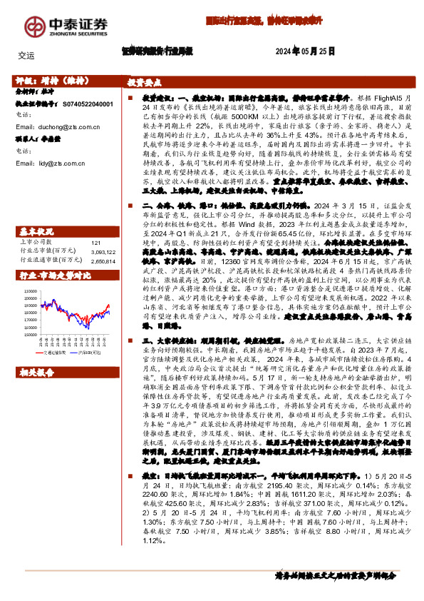 交运行业周报：国际出行意愿高涨，静待旺季需求攀升