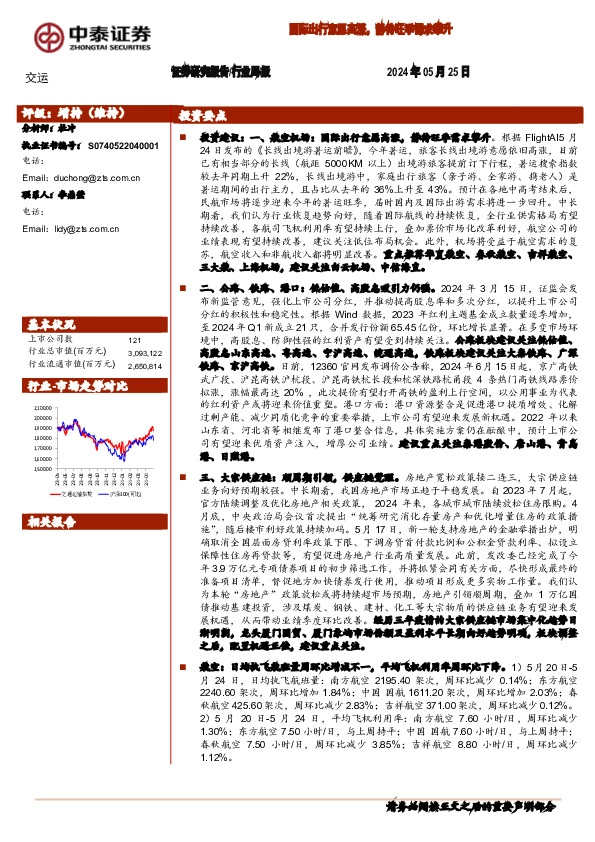 交运行业周报：国际出行意愿高涨，静待旺季需求攀升