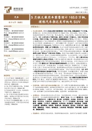 汽车行业周报:5月狭义乘用车零售预计165.0万辆,理想汽车推迟发布纯电SUV