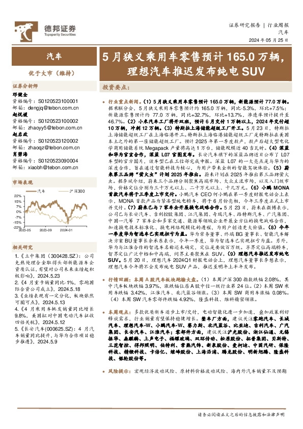 汽车行业周报：5月狭义乘用车零售预计165.0万辆，理想汽车推迟发布纯电SUV