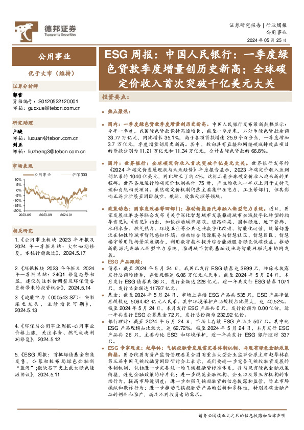 公用事业行业ESG周报：中国人民银行，一季度绿色贷款季度增量创历史新高；全球碳定价收入首次突破千亿美元大关