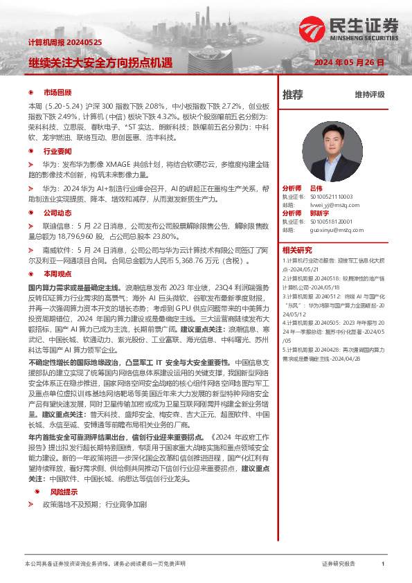 计算机周报：继续关注大安全方向拐点机遇