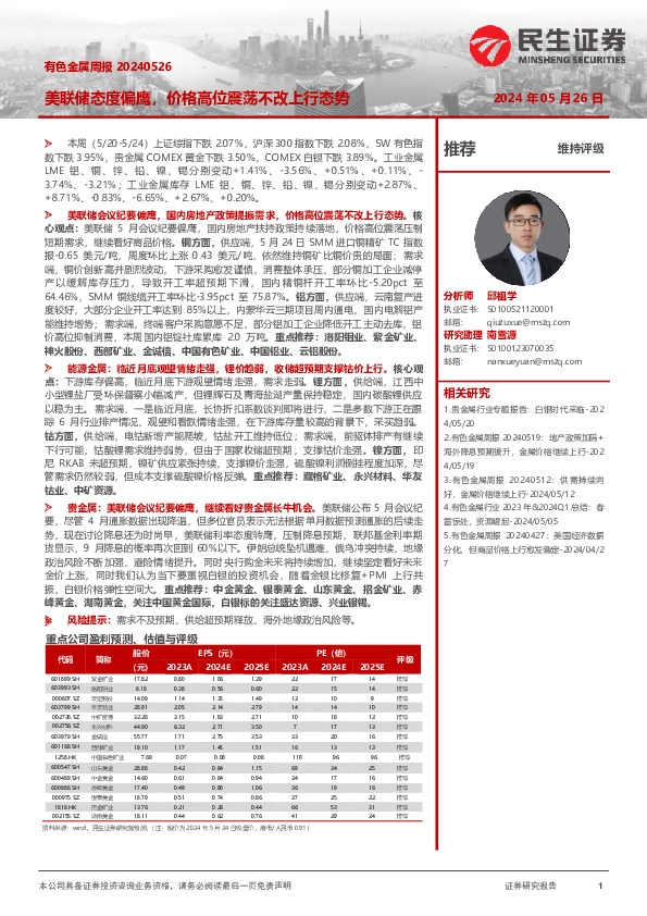 有色金属周报：美联储态度偏鹰，价格高位震荡不改上行态势