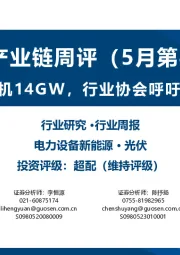 光伏产业链周评（5月第4周）：4月光伏新增装机14GW，行业协会呼吁打击恶性竞争