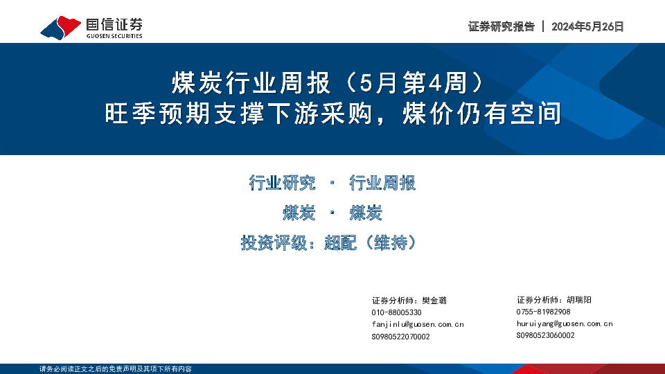 煤炭行业周报（5月第4周）：旺季预期支撑下游采购，煤价仍有空间