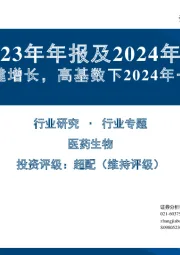 中药行业2023年年报及2024年一季报总结：2023年稳健增长，高基数下2024年一季度略有下滑