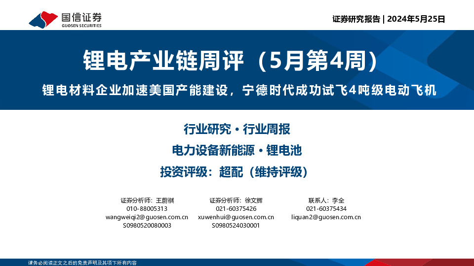 锂电产业链周评（5月第4周）：锂电材料企业加速美国产能建设，宁德时代成功试飞4吨级电动飞机