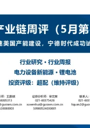 锂电产业链周评(5月第4周):锂电材料企业加速美国产能建设,宁德时代成功试飞4吨级电动飞机